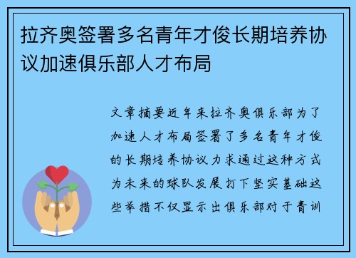 拉齐奥签署多名青年才俊长期培养协议加速俱乐部人才布局
