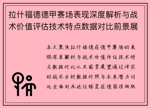 拉什福德德甲赛场表现深度解析与战术价值评估技术特点数据对比前景展望