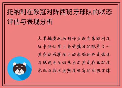 托纳利在欧冠对阵西班牙球队的状态评估与表现分析