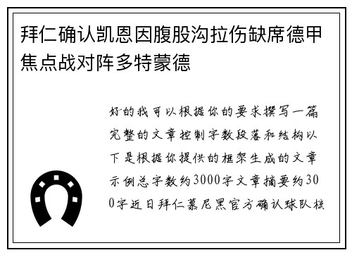 拜仁确认凯恩因腹股沟拉伤缺席德甲焦点战对阵多特蒙德