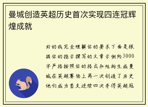曼城创造英超历史首次实现四连冠辉煌成就