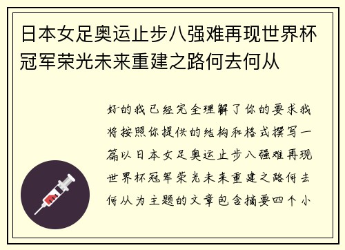 日本女足奥运止步八强难再现世界杯冠军荣光未来重建之路何去何从