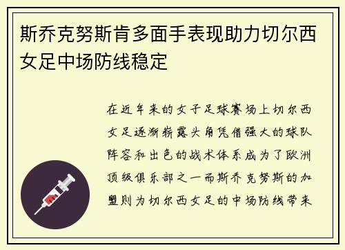 斯乔克努斯肯多面手表现助力切尔西女足中场防线稳定 斯乔克努斯肯多面手表现助力切尔西女足中场防线稳定