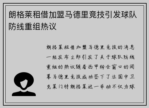 朗格莱租借加盟马德里竞技引发球队防线重组热议