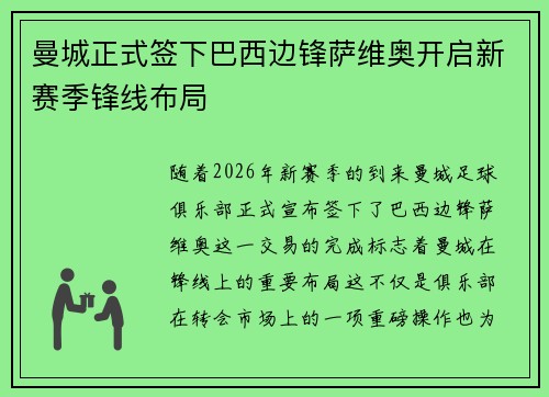 曼城正式签下巴西边锋萨维奥开启新赛季锋线布局