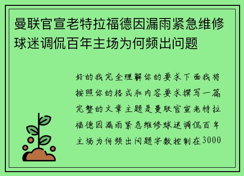 曼联官宣老特拉福德因漏雨紧急维修球迷调侃百年主场为何频出问题 曼联官宣老特拉福德因漏雨紧急维修球迷调侃百年主场为何频出问题