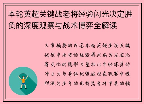 本轮英超关键战老将经验闪光决定胜负的深度观察与战术博弈全解读