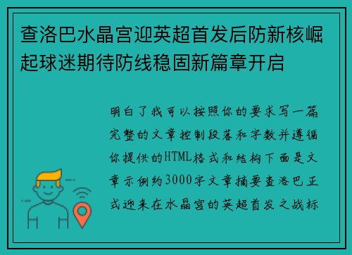查洛巴水晶宫迎英超首发后防新核崛起球迷期待防线稳固新篇章开启