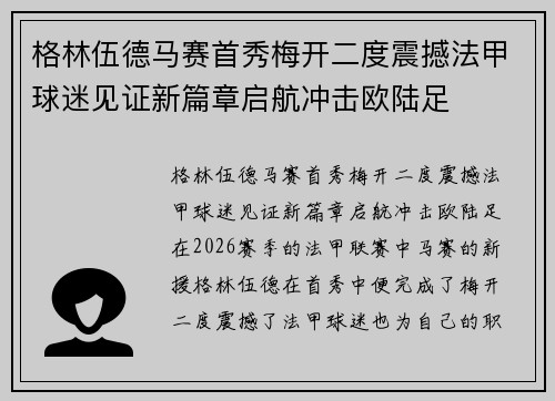 格林伍德马赛首秀梅开二度震撼法甲球迷见证新篇章启航冲击欧陆足