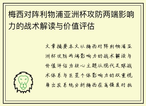 梅西对阵利物浦亚洲杯攻防两端影响力的战术解读与价值评估