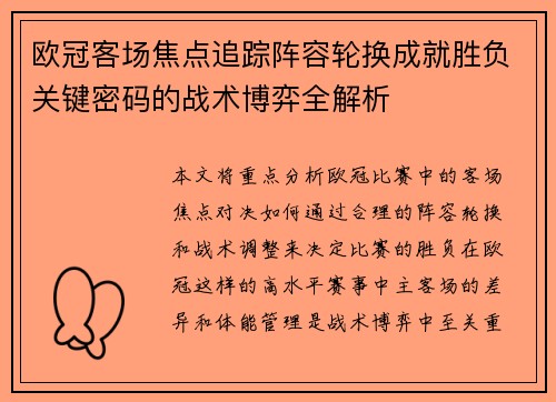 欧冠客场焦点追踪阵容轮换成就胜负关键密码的战术博弈全解析