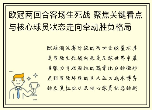 欧冠两回合客场生死战 聚焦关键看点与核心球员状态走向牵动胜负格局