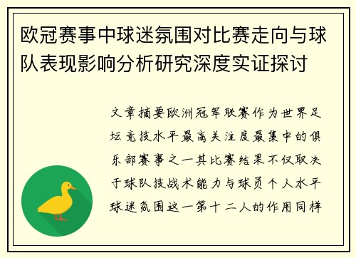 欧冠赛事中球迷氛围对比赛走向与球队表现影响分析研究深度实证探讨