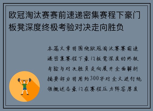 欧冠淘汰赛赛前速递密集赛程下豪门板凳深度终极考验对决走向胜负