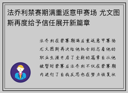 法乔利禁赛期满重返意甲赛场 尤文图斯再度给予信任展开新篇章