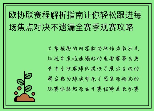 欧协联赛程解析指南让你轻松跟进每场焦点对决不遗漏全赛季观赛攻略