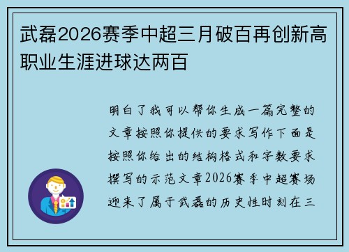 武磊2026赛季中超三月破百再创新高职业生涯进球达两百