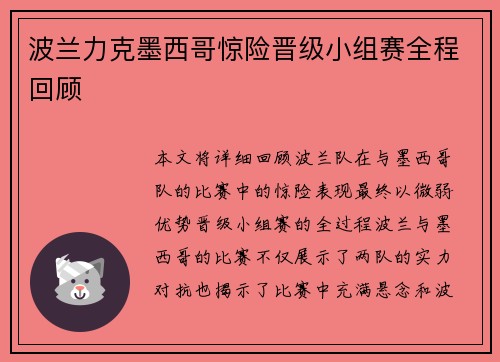 波兰力克墨西哥惊险晋级小组赛全程回顾 波兰力克墨西哥惊险晋级小组赛全程回顾