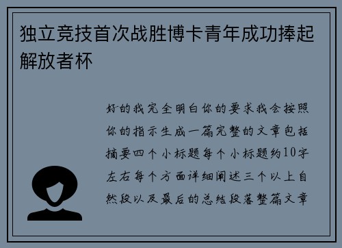 独立竞技首次战胜博卡青年成功捧起解放者杯