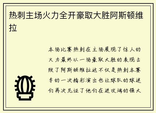 热刺主场火力全开豪取大胜阿斯顿维拉