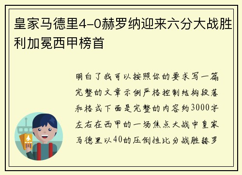 皇家马德里4-0赫罗纳迎来六分大战胜利加冕西甲榜首