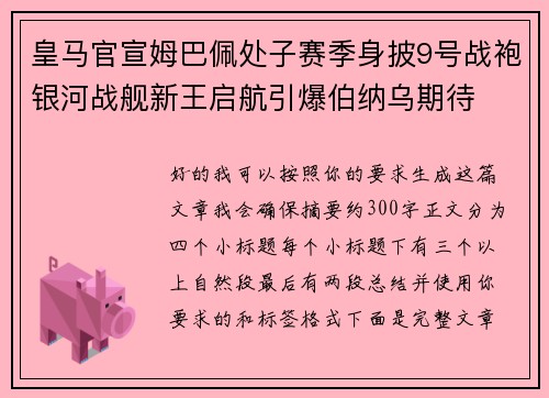 皇马官宣姆巴佩处子赛季身披9号战袍银河战舰新王启航引爆伯纳乌期待