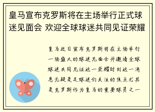 皇马宣布克罗斯将在主场举行正式球迷见面会 欢迎全球球迷共同见证荣耀时刻