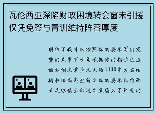 瓦伦西亚深陷财政困境转会窗未引援仅凭免签与青训维持阵容厚度 瓦伦西亚深陷财政困境转会窗未引援仅凭免签与青训维持阵容厚度