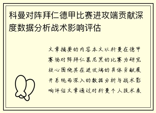 科曼对阵拜仁德甲比赛进攻端贡献深度数据分析战术影响评估