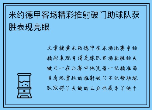 米约德甲客场精彩推射破门助球队获胜表现亮眼