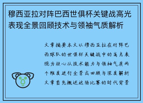 穆西亚拉对阵巴西世俱杯关键战高光表现全景回顾技术与领袖气质解析