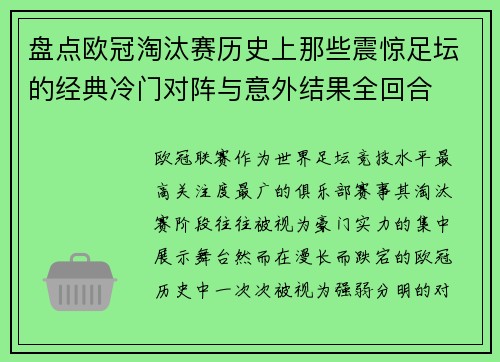 盘点欧冠淘汰赛历史上那些震惊足坛的经典冷门对阵与意外结果全回合