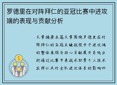 罗德里在对阵拜仁的亚冠比赛中进攻端的表现与贡献分析