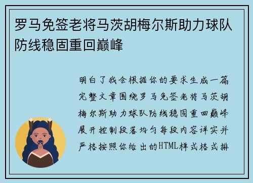 罗马免签老将马茨胡梅尔斯助力球队防线稳固重回巅峰
