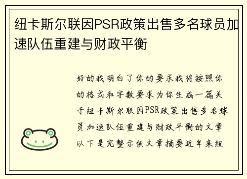 纽卡斯尔联因PSR政策出售多名球员加速队伍重建与财政平衡 纽卡斯尔联因PSR政策出售多名球员加速队伍重建与财政平衡