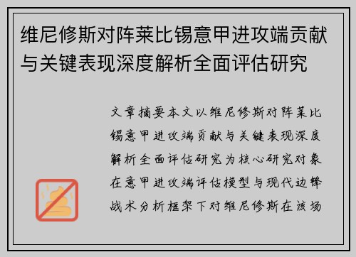 维尼修斯对阵莱比锡意甲进攻端贡献与关键表现深度解析全面评估研究