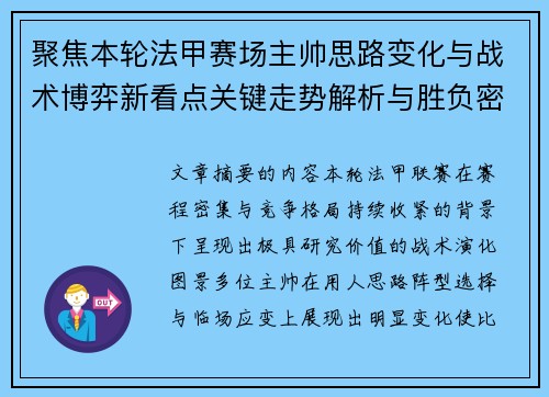 聚焦本轮法甲赛场主帅思路变化与战术博弈新看点关键走势解析与胜负密码