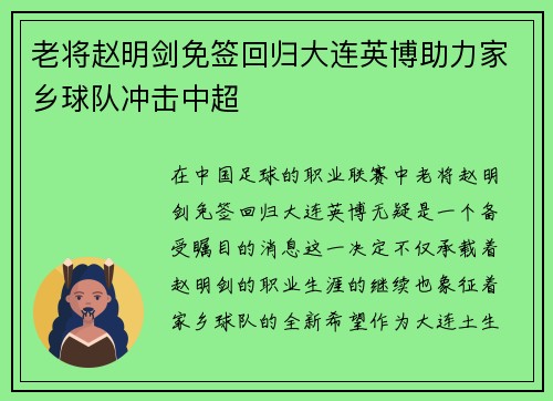 老将赵明剑免签回归大连英博助力家乡球队冲击中超 老将赵明剑免签回归大连英博助力家乡球队冲击中超