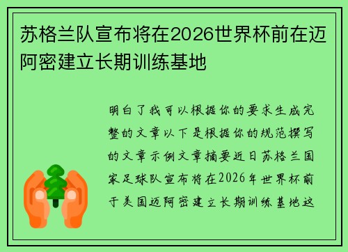 苏格兰队宣布将在2026世界杯前在迈阿密建立长期训练基地