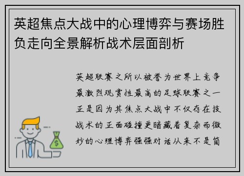 英超焦点大战中的心理博弈与赛场胜负走向全景解析战术层面剖析 英超焦点大战中的心理博弈与赛场胜负走向全景解析战术层面剖析