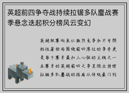 英超前四争夺战持续拉锯多队鏖战赛季悬念迭起积分榜风云变幻