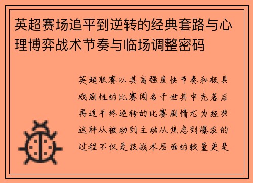 英超赛场追平到逆转的经典套路与心理博弈战术节奏与临场调整密码