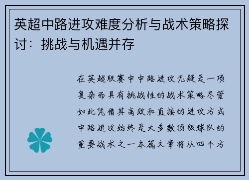 英超中路进攻难度分析与战术策略探讨：挑战与机遇并存