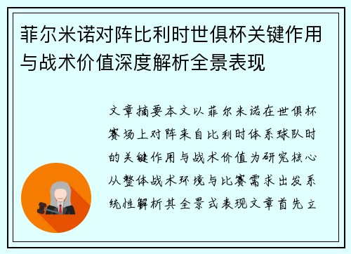 菲尔米诺对阵比利时世俱杯关键作用与战术价值深度解析全景表现