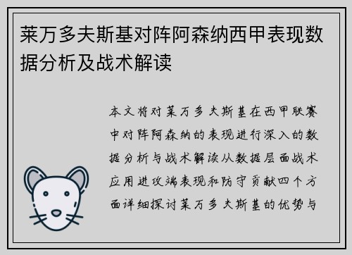 莱万多夫斯基对阵阿森纳西甲表现数据分析及战术解读