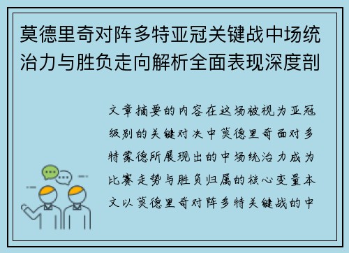 莫德里奇对阵多特亚冠关键战中场统治力与胜负走向解析全面表现深度剖析