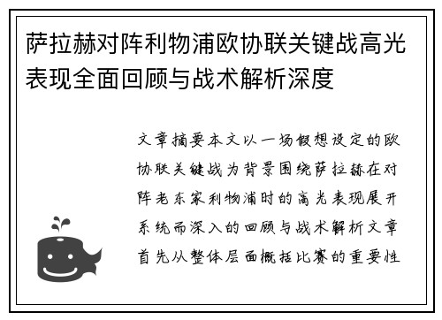 萨拉赫对阵利物浦欧协联关键战高光表现全面回顾与战术解析深度