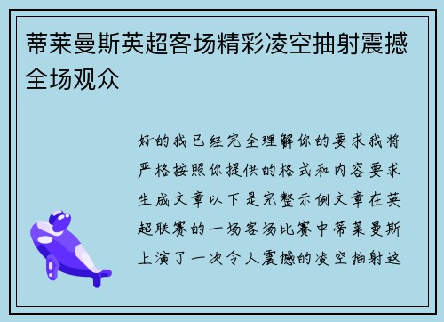 蒂莱曼斯英超客场精彩凌空抽射震撼全场观众