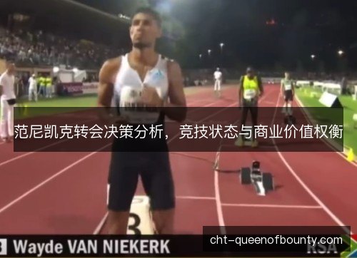 范尼凯克转会决策分析，竞技状态与商业价值权衡