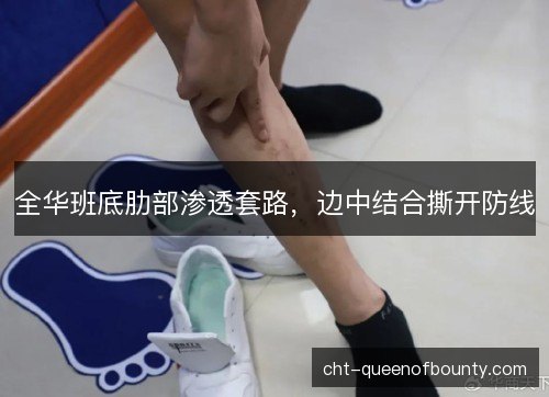 全华班底肋部渗透套路，边中结合撕开防线